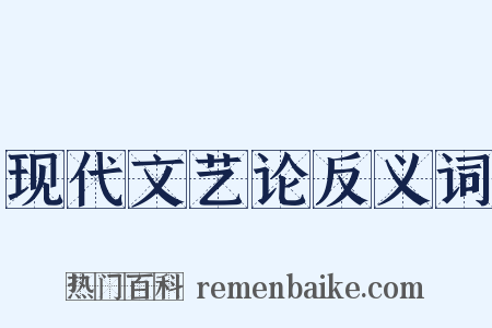 现代文艺论反义词是什么意思的图片